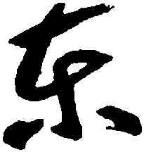 東,智永,書法字典